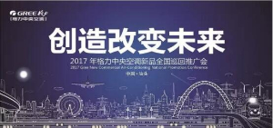 格力中央空调新品全国巡回推广会